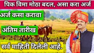 new pik vima update 2024 नवीन पीक विमा मध्ये बदल,असा आहे आता विमा अर्ज