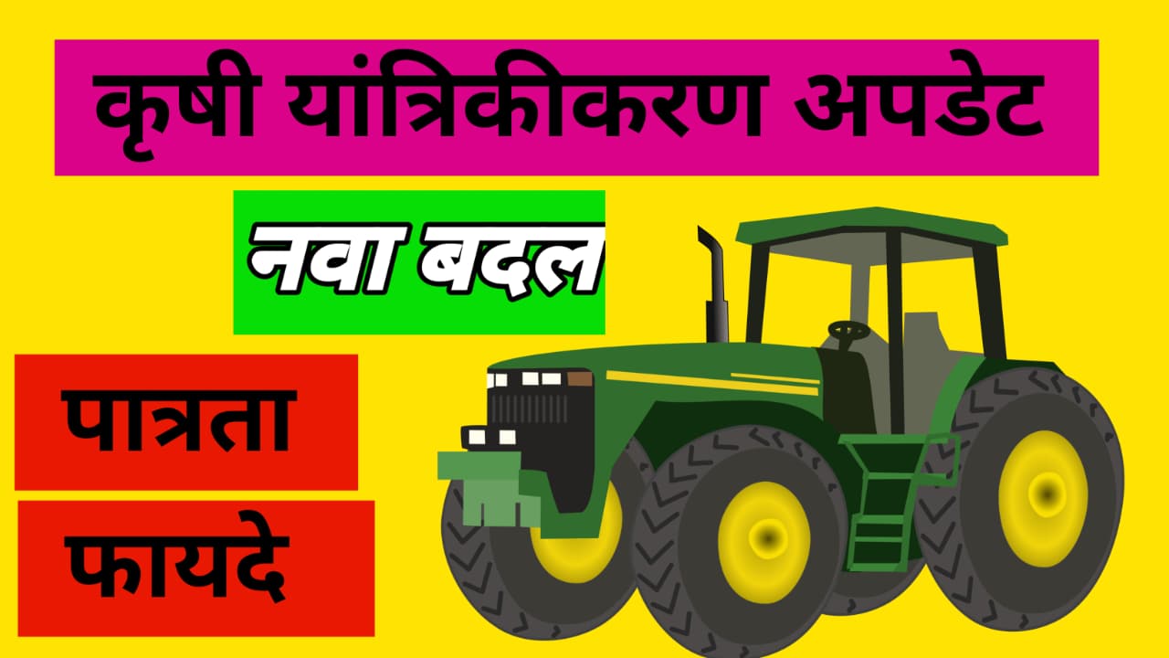 Krushi yantrikikaran update कृषि यांत्रिकीकरण नवा बदल 2 अवजारे अपडेट